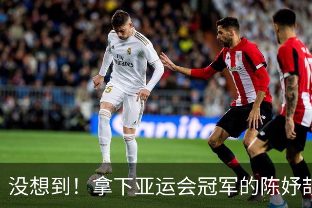 没想到！拿下亚运会冠军的陈妤颉凌晨5点才得以入睡